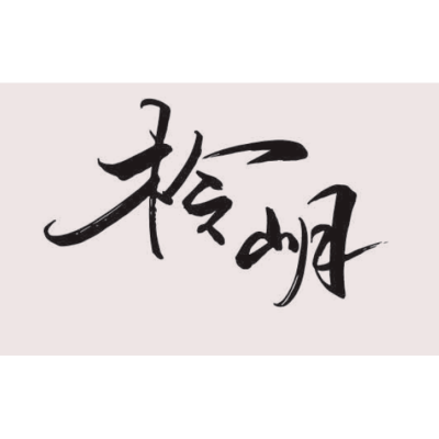 柃岄調養工作室