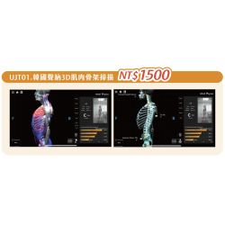 UJT01. 韓國聲納3D肌肉骨架掃描