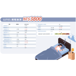UJT03. 居家睡眠檢測