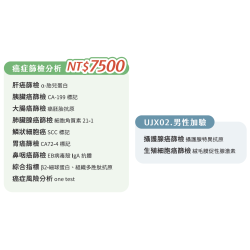 UJX02. 單項檢查-癌症篩檢分析(男性)