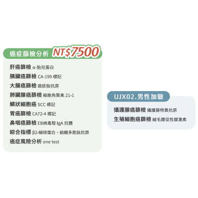 UJX02. 單項檢查-癌症篩檢分析(男性)