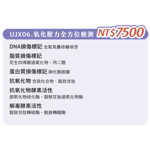 UJX06. 單項檢查-氧化壓力全方位檢測