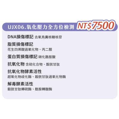 UJX06. 單項檢查-氧化壓力全方位檢測