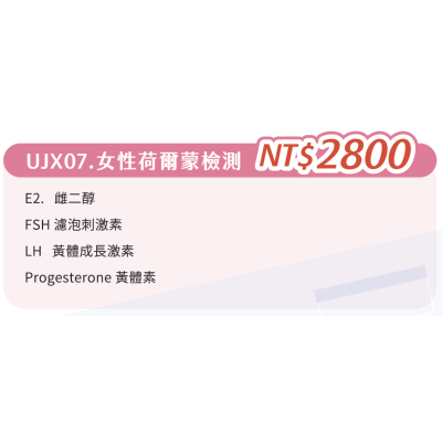 UJX07. 單項檢查-女性賀爾蒙檢測