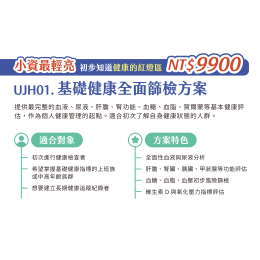 UJH01. 基礎健康全面篩檢方案