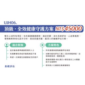 UJH06. 頂級-全效健康守護方案