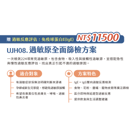 UJH08. 過敏原全面篩檢方案