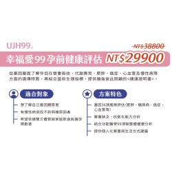 UJH099. 幸福愛99孕前健康評估