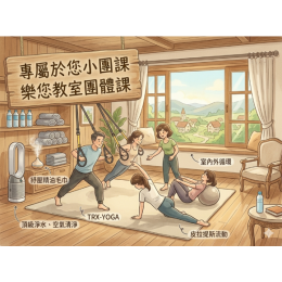 樂您教室團體課12堂