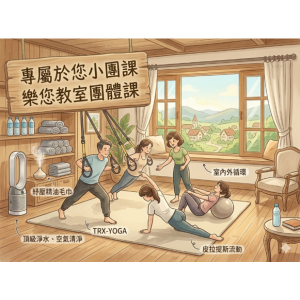 樂您教室團體課12堂