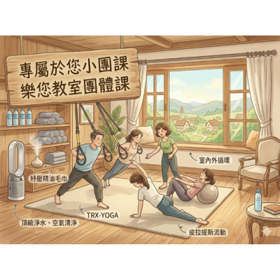 樂您教室團體課12堂