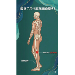 酸痛了用什麼來緩解最好? 酸痛了用什麼來緩解最好?