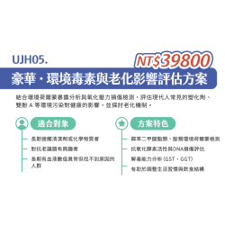 UJH05. 豪華-環境毒素與老化影響評估方案