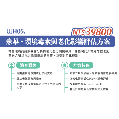 UJH05. 豪華-環境毒素與老化影響評估方案